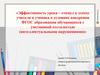 Эффективность урока – стимул к успеху учителя и ученика в условиях внедрения ФГОС обучающихся с умственной отсталостью