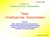 Сообщества. Экосистемы