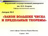 Закон больших чисел и предельные теоремы  (лекция 4)