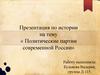 Политические партии современной России