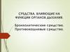 Средства, влияющие на функции органов дыхания