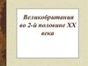 Великобритания во 2-й половине ХХ века