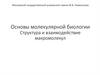 Основы молекулярной биологии. Структура и взаимодействие макромолекул
