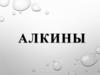 Алкины. Строение, свойства и применение алкинов