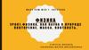 Физика, как наука о природе повторение. Масса. Плотность. Урок 1