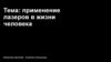 Применение лазеров в жизни человека