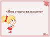 Имя существительное