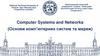 Computer Systems and Networks (Основи комп’ютерних систем та мереж)