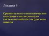 Сравнительно-типологическое описание синтаксических систем английского и русского языков. Лекция 4