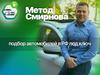 Подбор автомобилей в РФ под ключ. Метод Смирнова