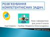 Розв’язування компетентнісних задач. Урок інформатики для учнів 9 класів