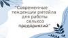 Современные тенденции ритейла для работы сельхозпредприятий