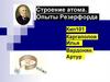 Строение атома. Опыты Резерфорда. Конкретные представления о строении атома
