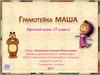 Грамотейка Маша. Русский язык (5 класс)
