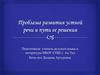 Проблема развития устной речи и пути ее решения