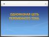 Однофазная цепь переменного тока