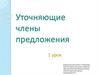 Уточняющие члены предложения