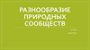 Разнообразие природных сообществ. 5 класс