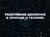 Реактивное движение в природе и технике