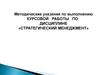 Методические указания по выполнению курсовой работы по дисциплине «Стратегический менеджмент»