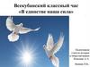 Всекубанский классный час «В единстве наша сила»