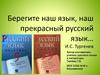 Берегите наш язык, наш прекрасный русский язык…