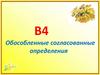 Обособленные согласованные определения. Что такое обособленное определение?
