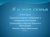 Я и моя семья. Большая семья