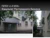 Факультет Ресторанного бизнеса,