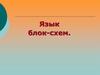 Язык блок-схем
