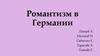 Романтизм в Германии