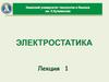 Электростатика. Лекция №1