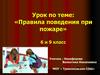 Правила поведения при пожаре (6 и 9 класс)