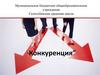 Конкуренция