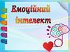 Ємоційний інтелект