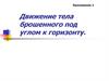 Движение тела брошенного под углом к горизонту