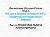 Россия в первой половине XIX в. Предпосылки буржуазных реформ. Лекция 4