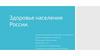 Здоровье населения России. Город Верхний Уфалей