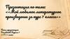 Моё любимое литературное произведение за курс 7 класса. "Станционный смотритель"