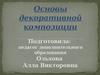 Основы декоративной композиции