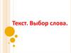 Текст. Выбор слова. Предложение