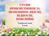 Групи прикметників за значенням: якісні, відносні, присвійні