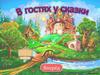 Игра-бродилка "В гостях у сказки"