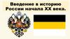 Введение в историю России начала XX века