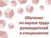 Обучение по охране труда руководителей и специалистов