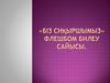«Біз сиқыршымыз» флешбом билеу сайысы