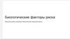 Биологические факторы риска