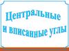 Центральные и вписанные углы