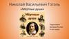 Николай Васильевич Гоголь «Мёртвые души»