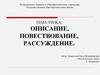 Описание, повествование, рассуждение